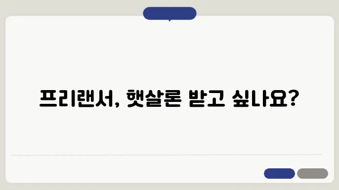 프리랜서 신용대출 햇살론 가능한 곳 비교