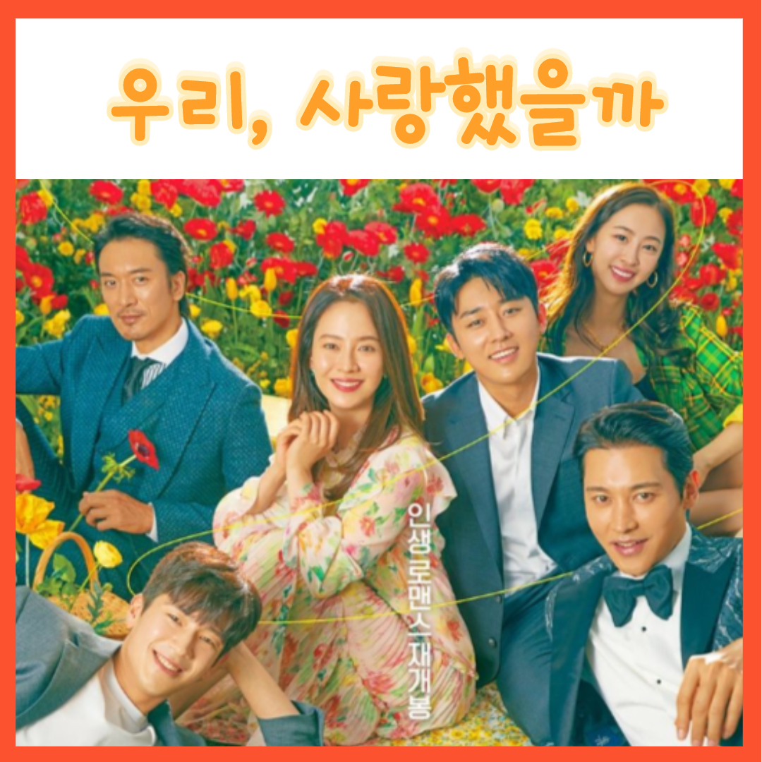  넷플릭스 로맨스 드라마 송지효x손호준 우리, 사랑했을까 재방송 등장인물 몇부작 인물관계도 줄거리
