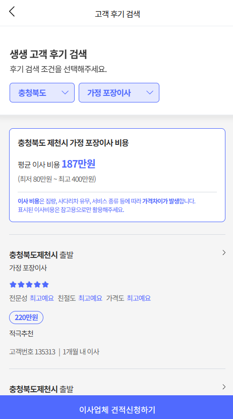 이사플래닛에서 충북 제천 이삿짐센터비용 평균 확인