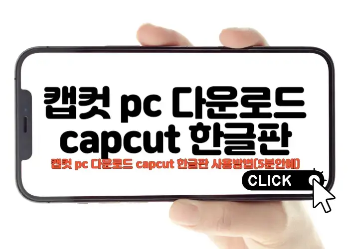 캡컷 pc 다운로드 capcut 한글판 사용방법