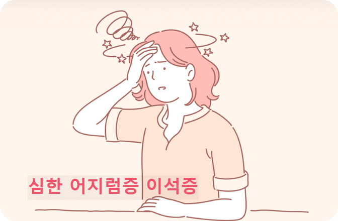 심한 어지럼증을 완화하는 이석증에 좋은 음식 알아보기