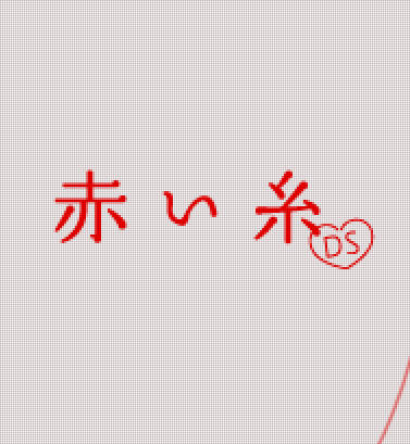  알케미스트 - 붉은실 DS (赤い糸 DS - Akai Ito DS) NDS - ADV (어드벤처)