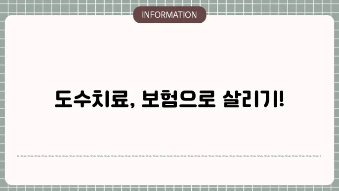 도수치료 싨비보험 횟수 - 적용 기준 및 제한 사항