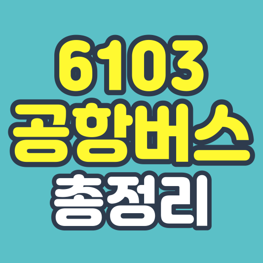 6103 공항버스 총정리 썸네일
