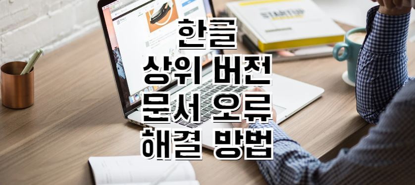 한글-상위버전-오류-해결방법-썸네일