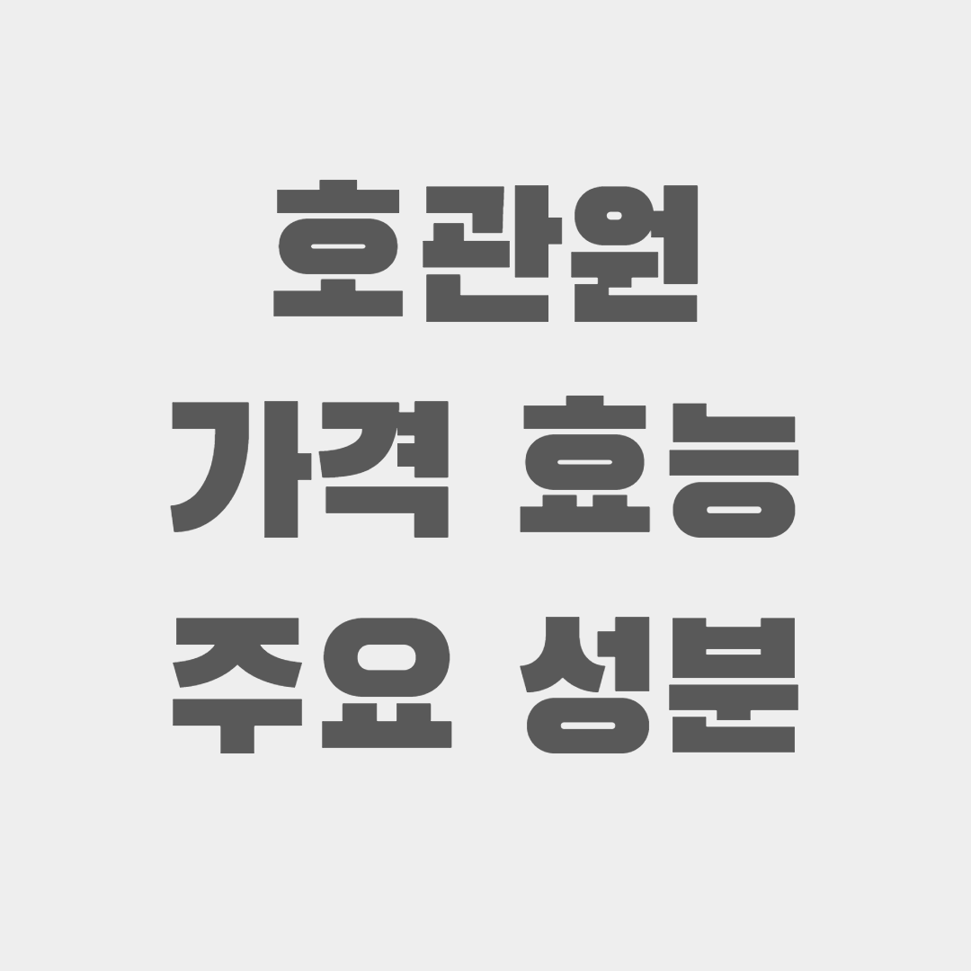 호관원 가격 효능 주요 성분