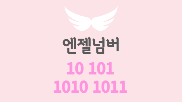  경로 수 엔젤넘버 | 10, 101, 1010, 1011, 1012, 1013