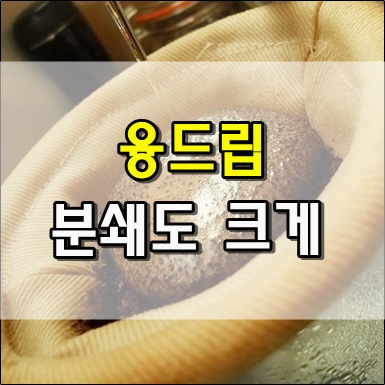  융드립은 분쇄도를 크게