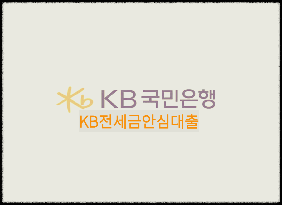  KB전세금안심대출 : 전세보증금이 걱정될때 안심하고 대출을 도와주는 상품