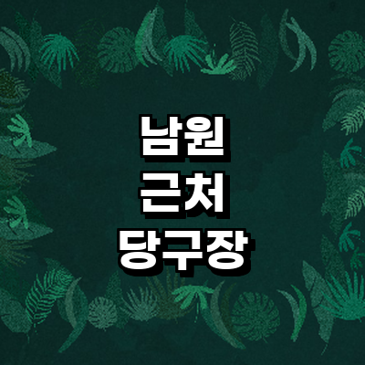 남원시 당구장