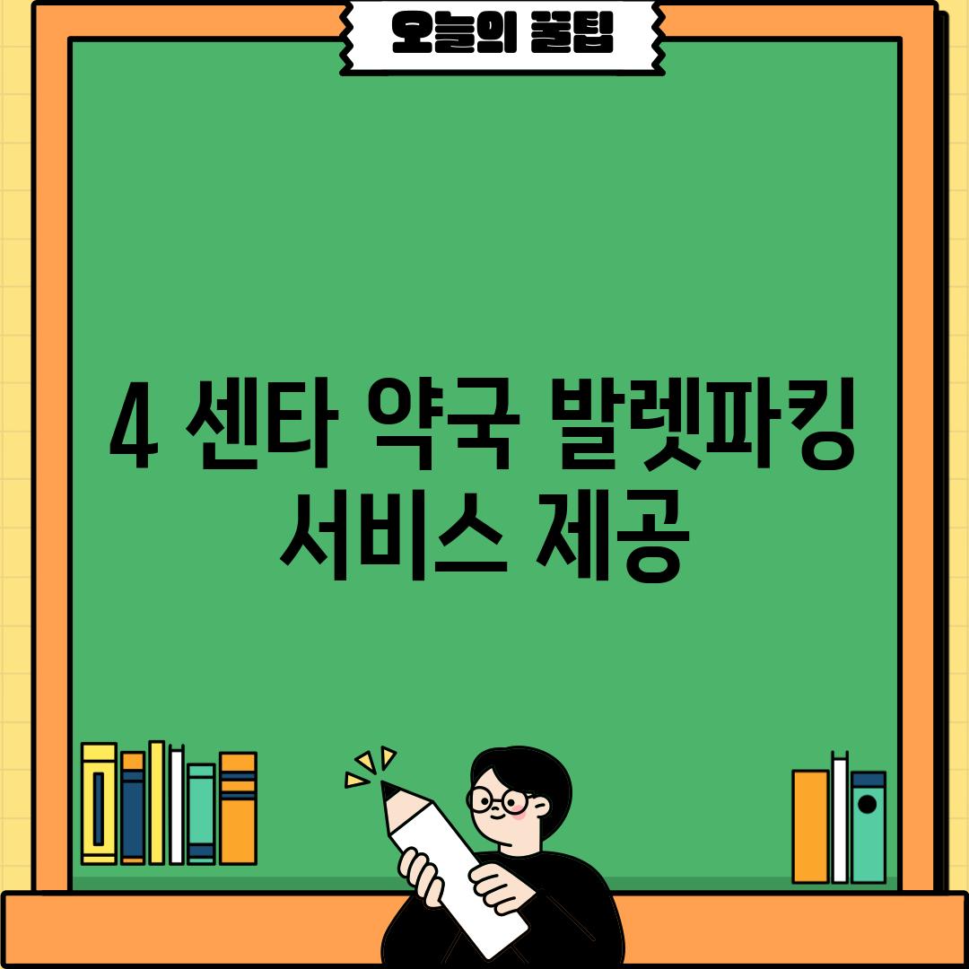 4. 센타 약국: 발렛파킹 서비스 제공!