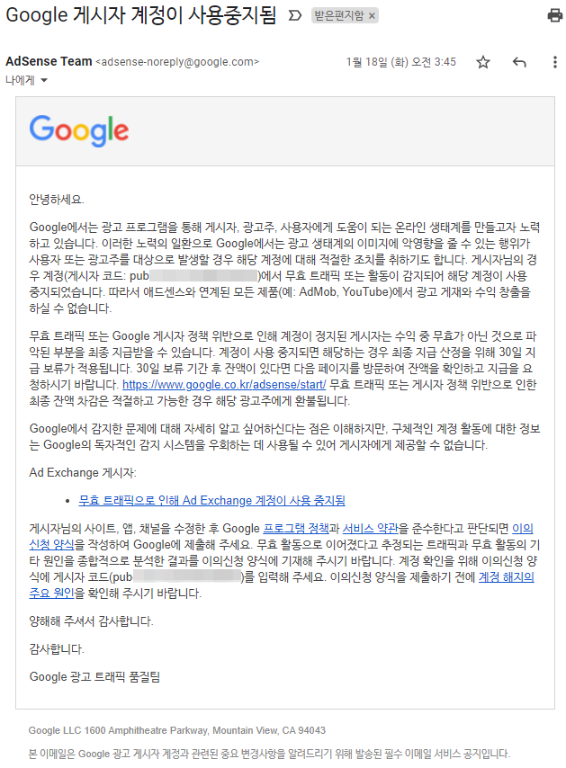  애드센스 계정 영구 중지(Google에서 내 계정을 해지했습니다)