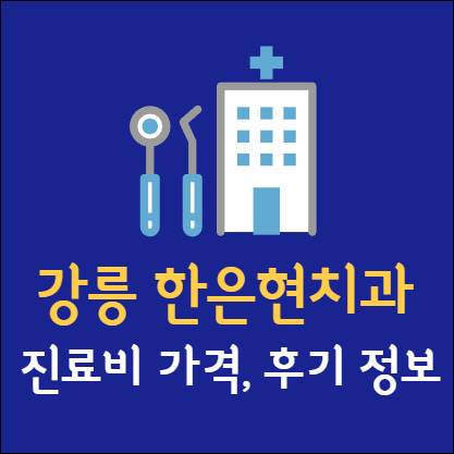 강릉 한은현치과의원 진료비 후기 가격 임플란트 치아교정 사랑니 발치 충치 레진 스케일링