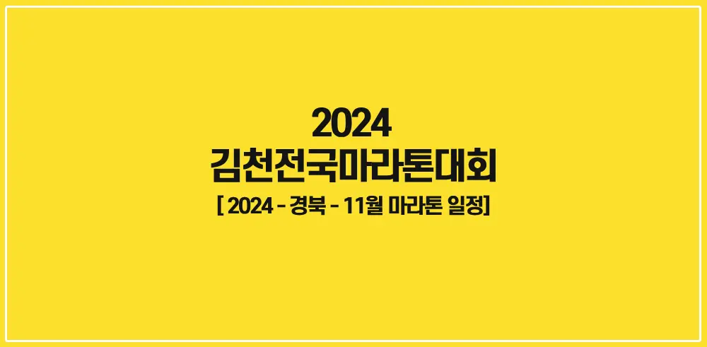 2024-김천전국마라톤대회-썸네일