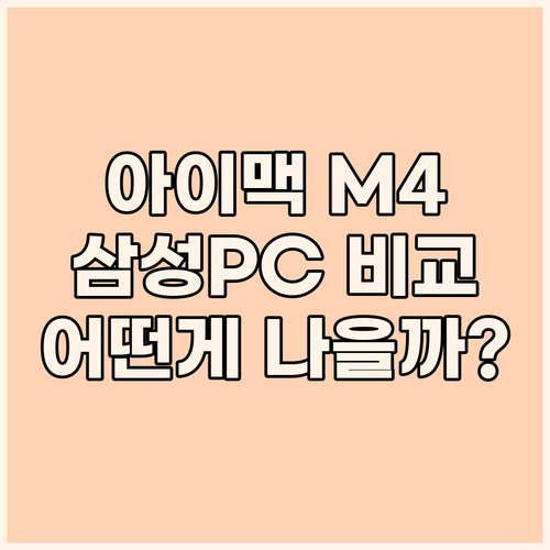 2024 아이맥 M4 vs 삼성 올인