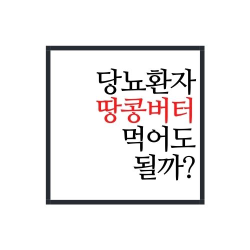  당뇨 땅콩버터 먹어도 될까?(정말로 된다고?)
