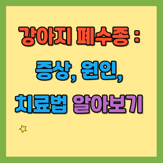  강아지 폐수종 : 증상, 원인, 치료법 알아보기