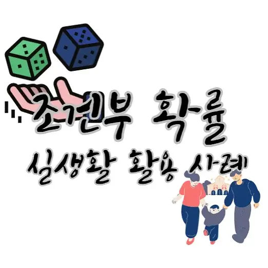 조건부확률-실생활-활용-사례-예시