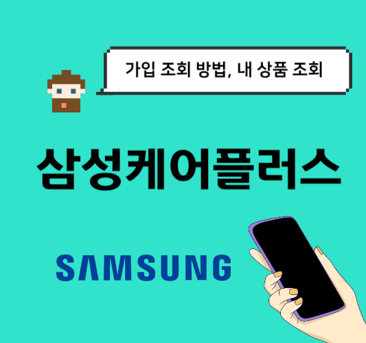 삼성케어플러스-조회-방법&#44;가입조회