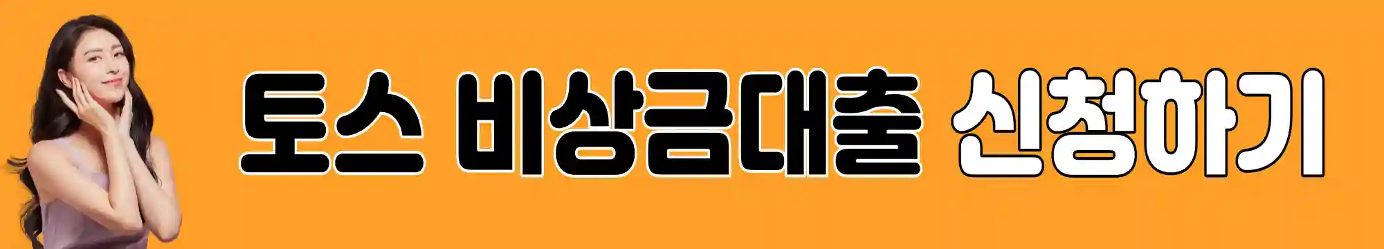 토스-비상금대출-신청하기
