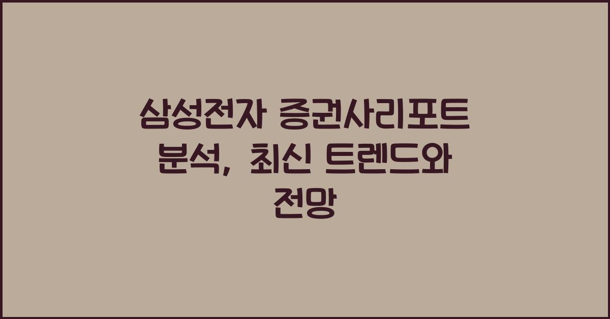 삼성전자 증권사리포트
