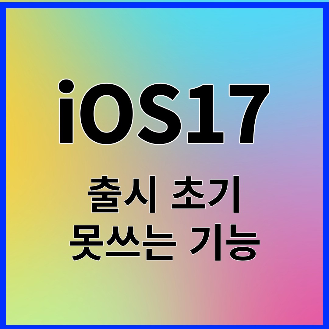 iOS17 출시 초기 못쓰는 기능