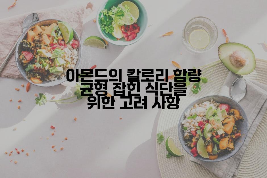 아몬드의 칼로리 함량 균형 잡힌 식단을 위한 고려 사항