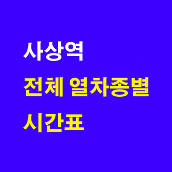사상역 열차 시간표 노선 정차역