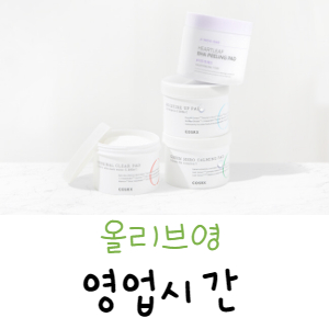  올리브영 영업시간 알아보는 방법