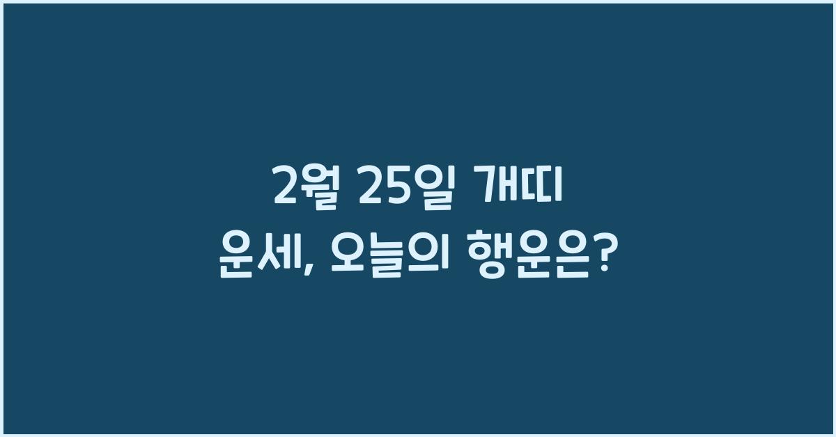 2월 25일 개띠 운세