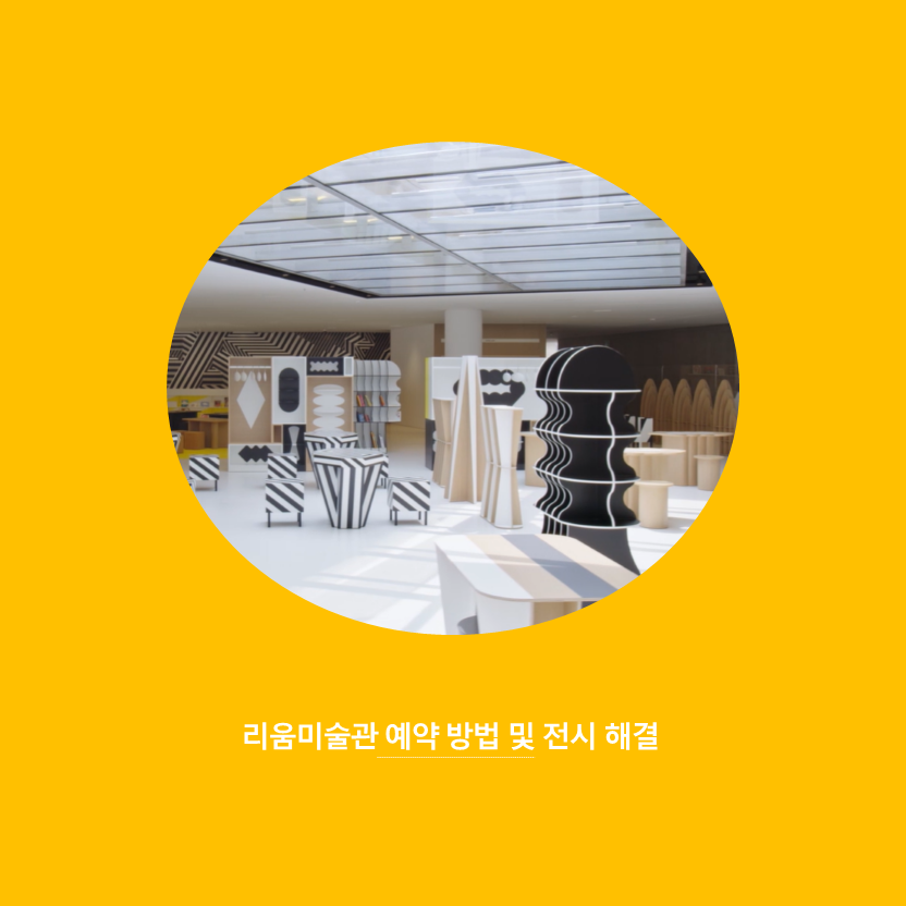  리움미술관 예약 방법 팁 및 전시 해설