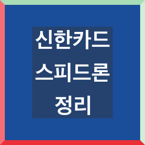 신한카드-스피드론-정리