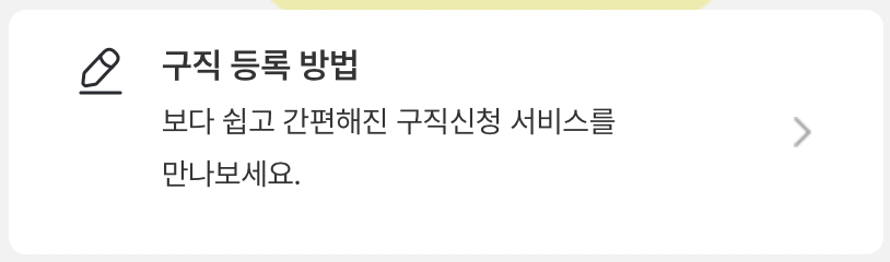 고용24-구직등록
