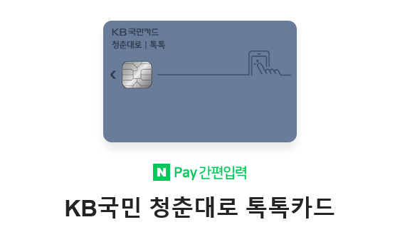 교통비할인카드 3.KB국민카드 중 청춘대로 톡톡카드의 사진이 있다. 네이버페이와 연계되어 있다는 것이 강점으로 소개되어 있다.