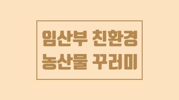  임산부 혜택, 서울시 임산부 친환경 농산물 꾸러미 신청하세요!