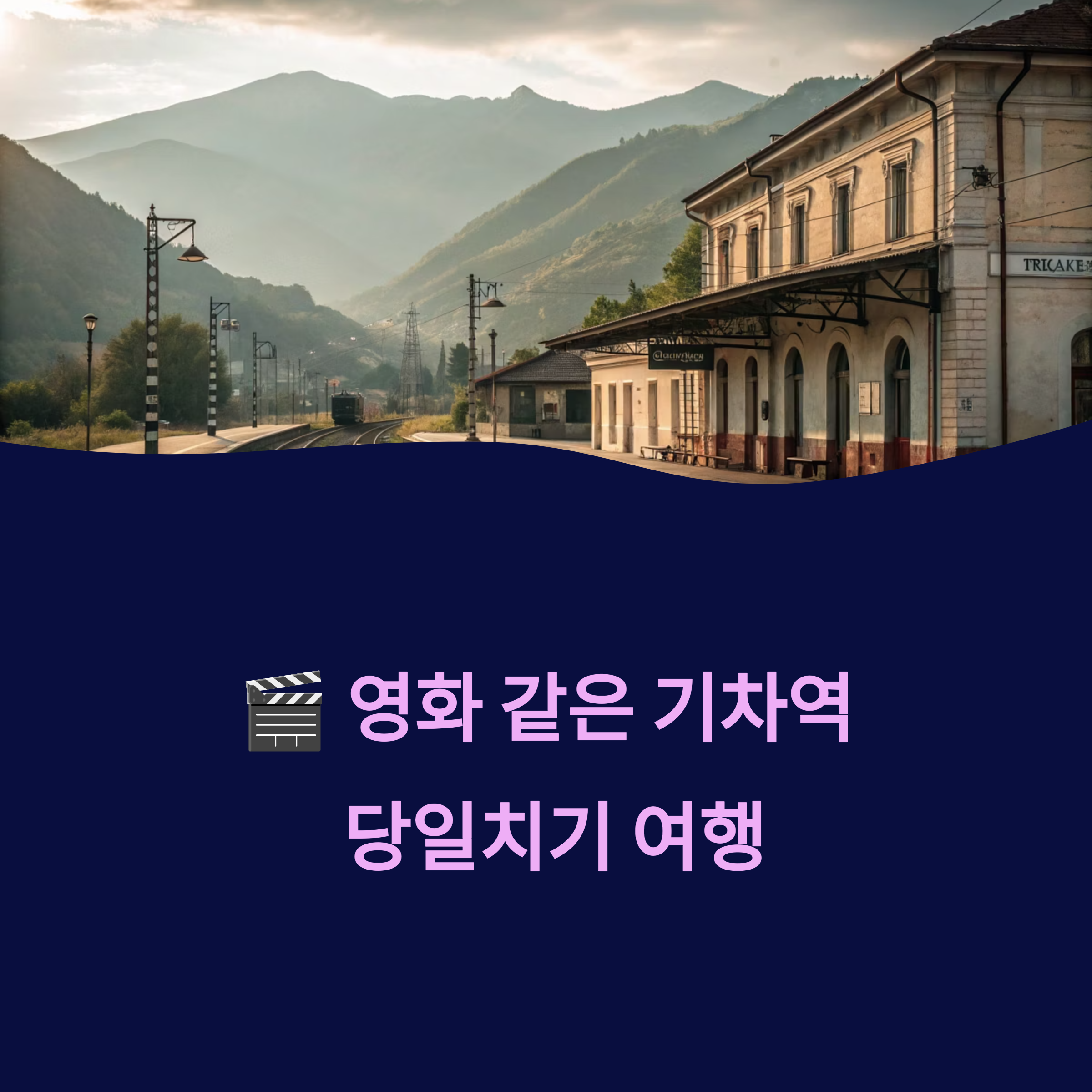 기차역