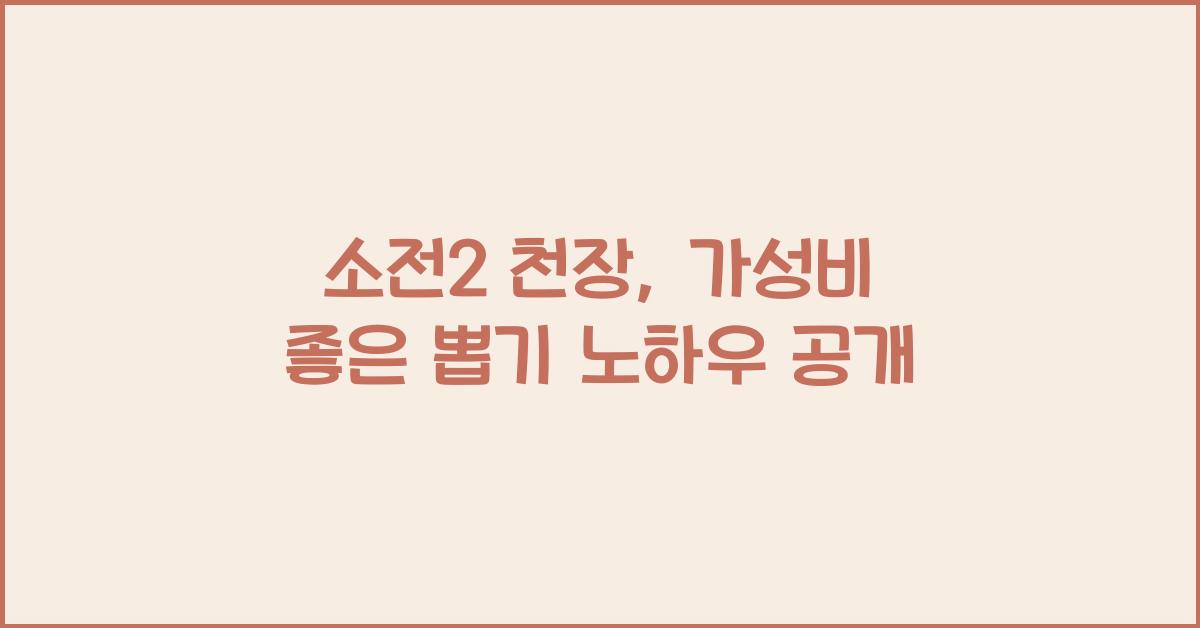 소전2 천장