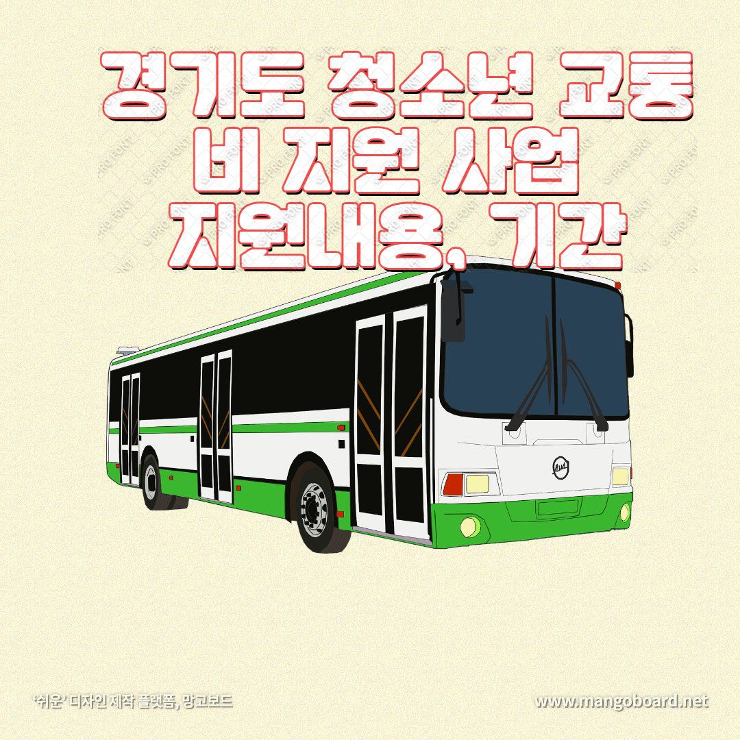  경기도 청소년 교통비 지원 사업 (지원내용, 기간, 준비물까지)