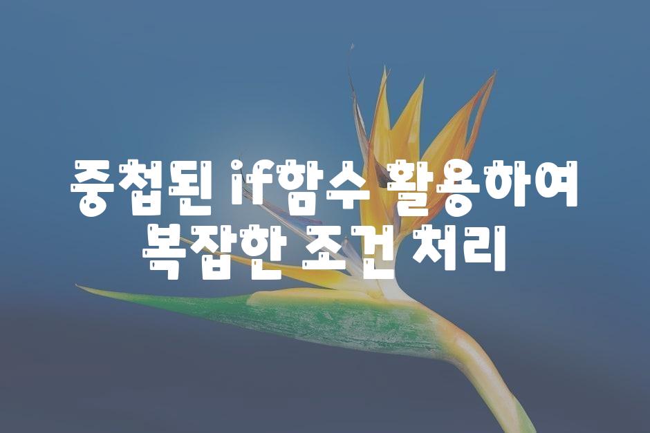 중첩된 if함수 활용하여 복잡한 조건 처리