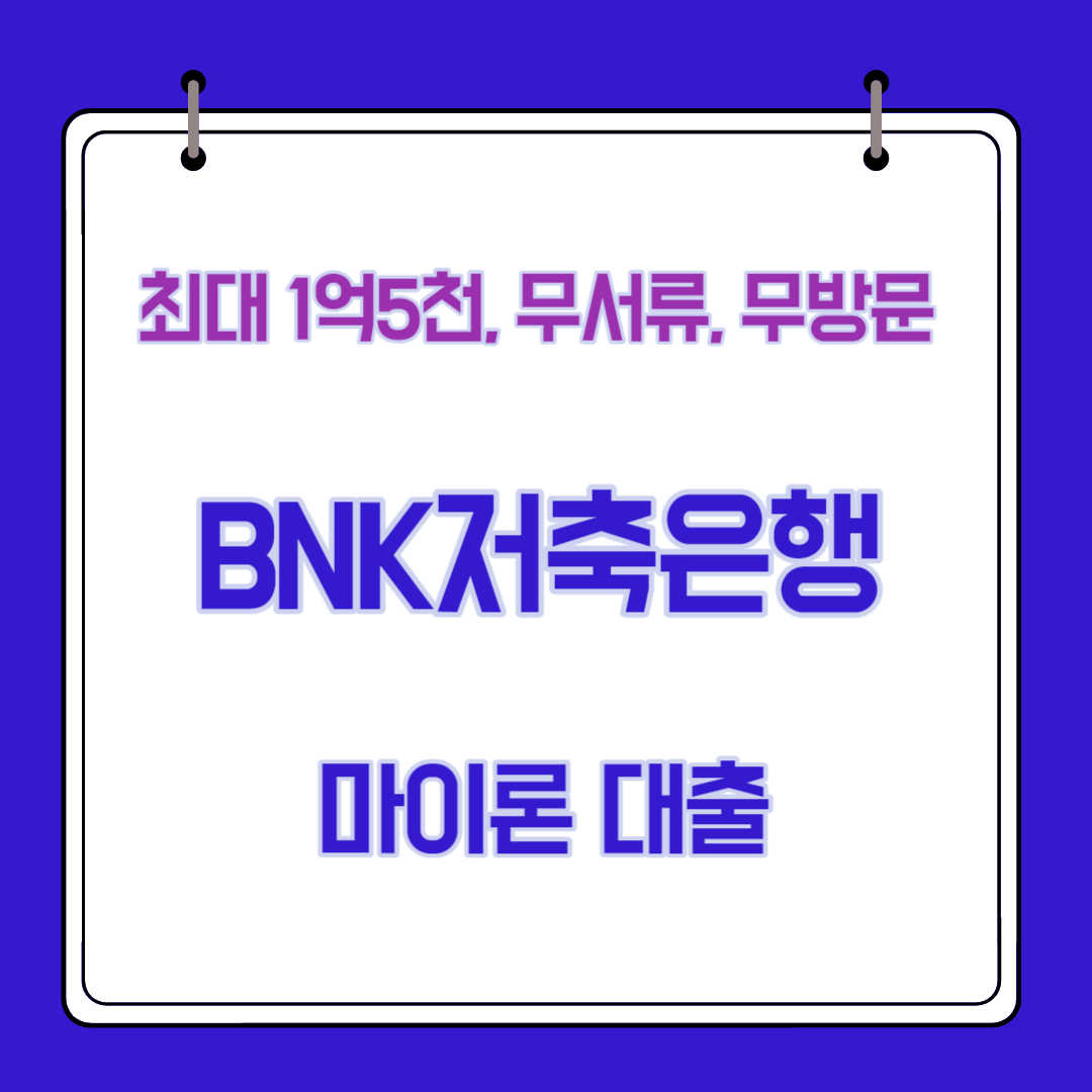  BNK 저축 은행 마이론 대출 최대 1억5천 신청 방법 및 후기