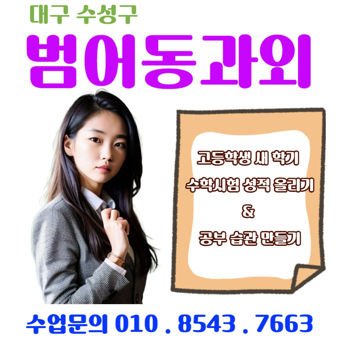 범어동 고1 수학과외 새 학기 시험 성적올리기