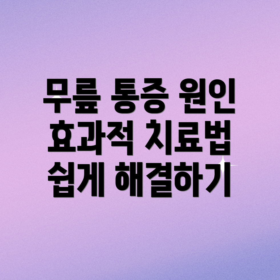 일차성 무릎관절증