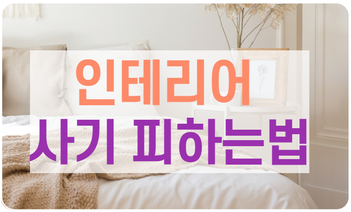  인테리어 사기 유형 및 사기 피하는 법