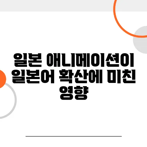 일본 애니메이션이 일본어 확산에 미친 영향