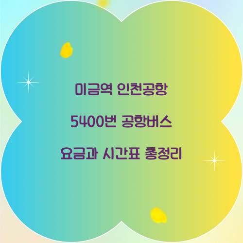 미금역 인천공항 5400번 공항버스