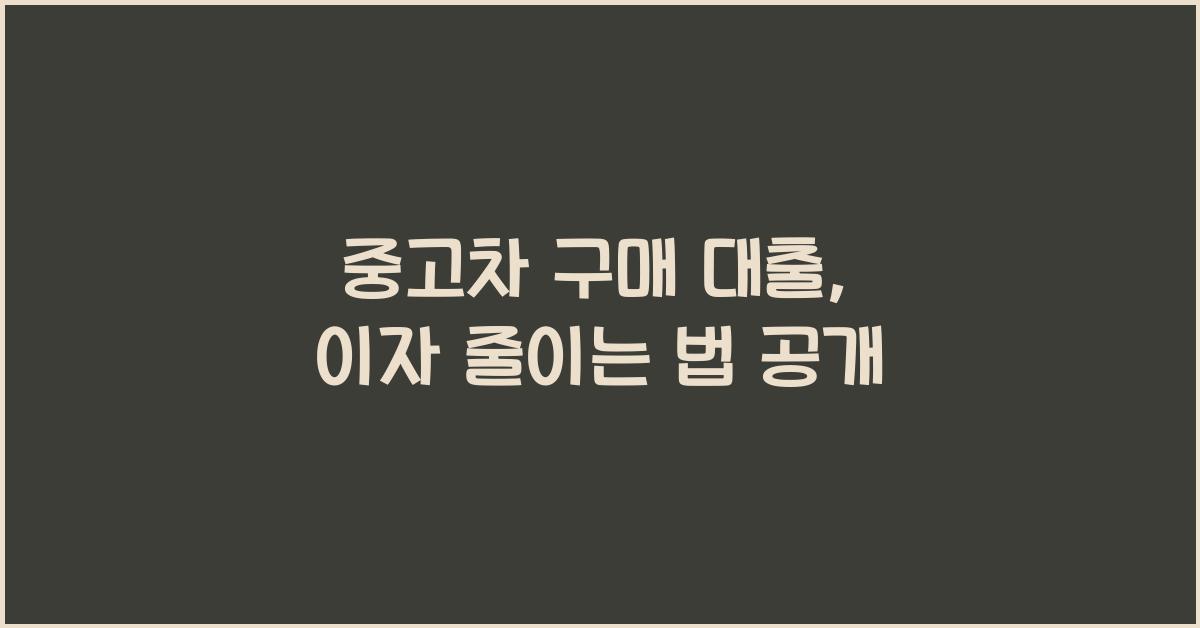 중고차 구매 대출