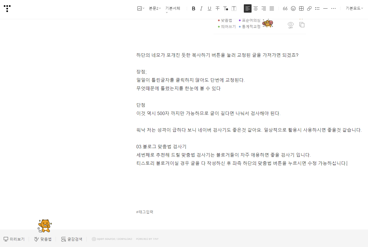 맞춤법 검사기 추천 장단점 3가지