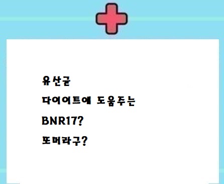  유산균은 이렇게 고르세여