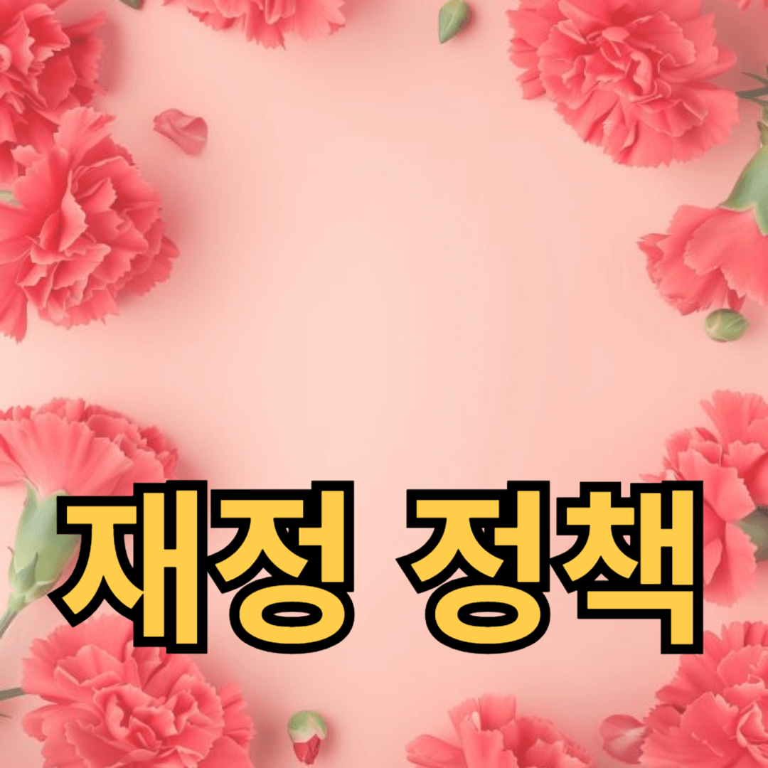 재정 정책이 경제 성장에 미치는 중요성