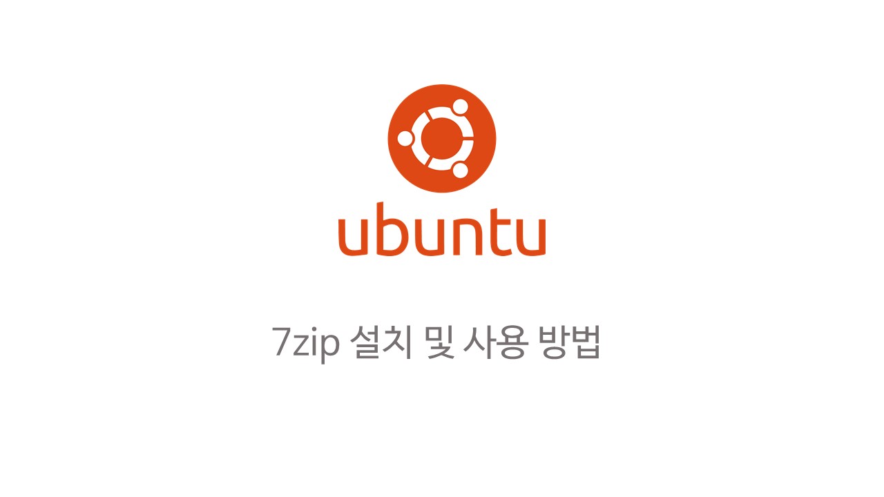  [Linux] 우분투에서 7zip 설치 및 사용 방법